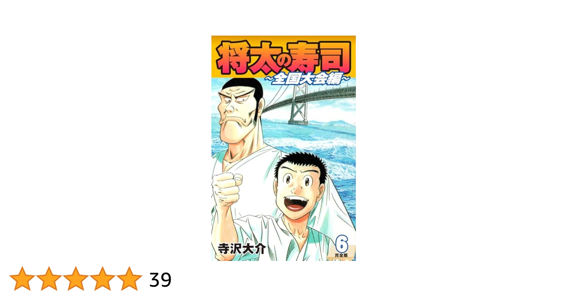 将太の寿司　全巻　全国大会編付 Amazon.co.jp: 将太の寿司 全国大会編（1） (週刊少年マガジン